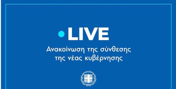 Δείτε LIVE την ανακοίνωση της σύνθεσης της νέας κυβέρνησης