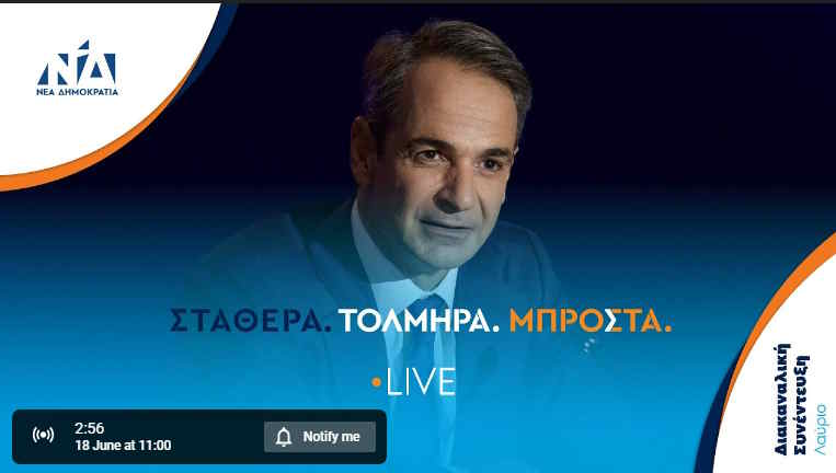 Δείτε LIVE τη διακαναλική συνέντευξη του Προέδρου της Νέας Δημοκρατίας Κυριάκου Μητσοτάκη
