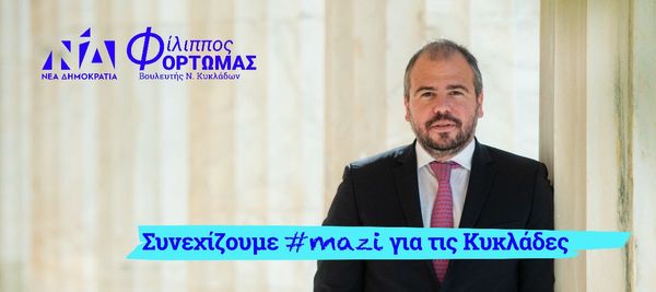 Φ. Φόρτωμας: Δυνατά και αποφασιστικά για τις Κυκλάδες!