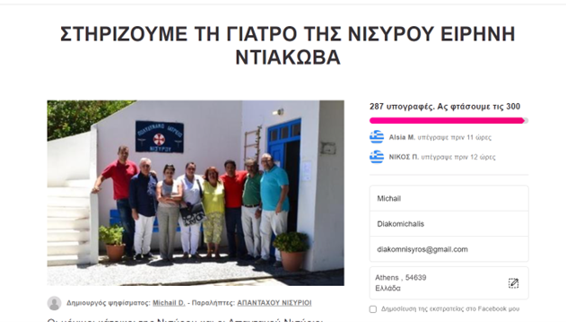 Νίσυρος: Συγκέντρωση υπογραφών στήριξης της γιατρού του νησιού – Τι λέει ο Δήμαρχος
