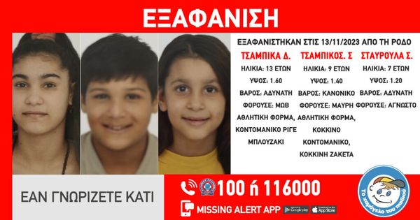 Συναγερμός στη Ρόδο: Εξαφανίστηκαν από χώρο παιδικής προστασίας τρία ανήλικα αδέρφια