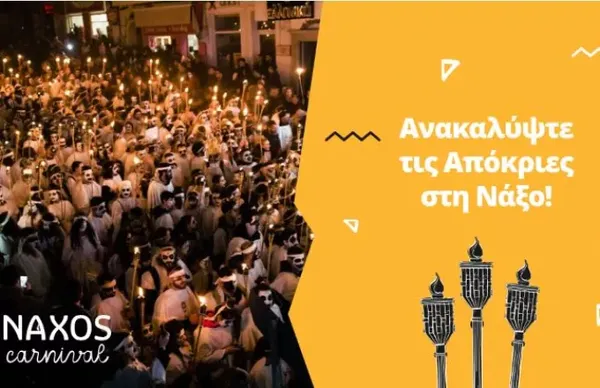 Απόκριες στη Νάξο με τους «Κορδελάτους» και τους «Κουδουνάτους»