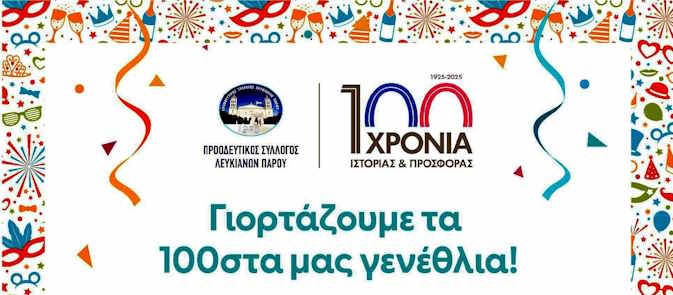 Αποκριάτικος χορός Προοδευτικού Συλλόγου Λευκιανών της Αθήνας 2025