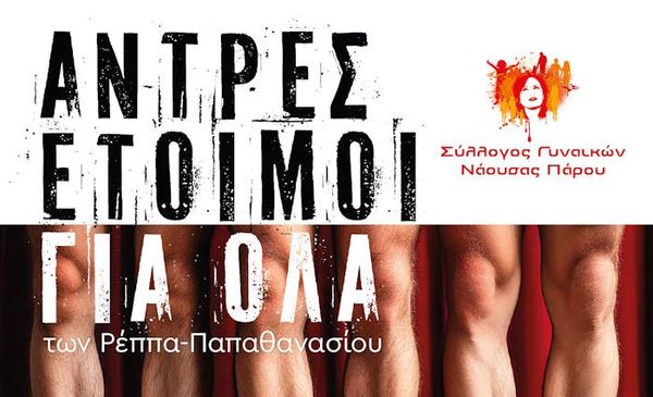 Σύλλογος Γυναικών Νάουσας-Θεατρική Παράσταση: "Άντρες έτοιμοι για όλα"