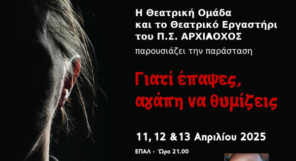 Αρχίλοχος Πάρου: Γιατί έπαψες αγάπη να θυμίζεις...
