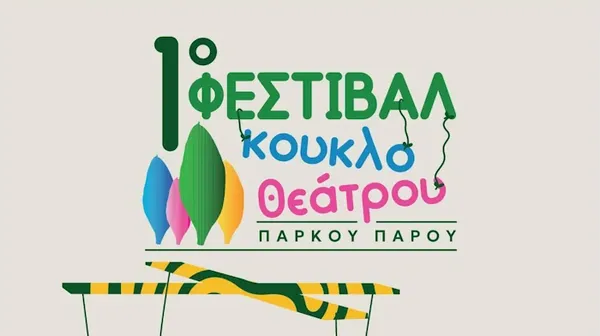 1ο Φεστιβάλ Κουκλοθεάτρου 2-4 Μαΐου στην Παροικιά από το Πάρκο Πάρου