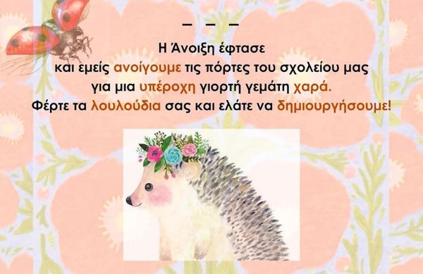 Σύλλογος Γονέων Μάρπησσας: Γιορτή της Άνοιξης