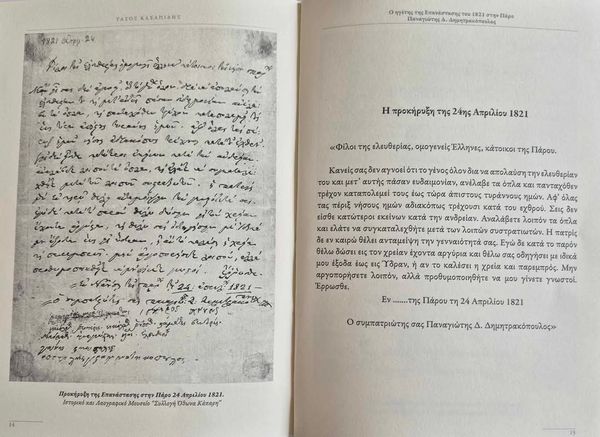 Μήνυμα του Δημάρχου Πάρου για την Επέτειο Κήρυξης της Επανάστασης του 1821 στην Πάρο από τον Παναγιώτη Δημητρακόπουλο
