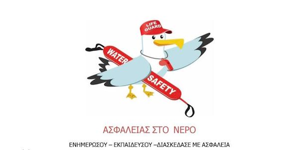 Εθελοντική Δράση Ναυαγοσωστικής Εκπαίδευσης για Εφήβους
