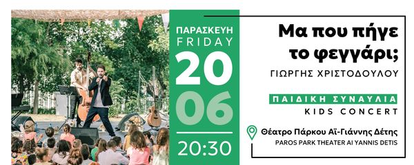 Paros Park: Μα πού πήγε το φεγγάρι; Παιδική Συναυλία