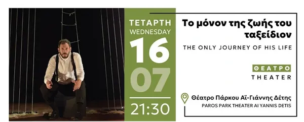 Θέατρο: «ΤΟ ΜΟΝΟΝ ΤΗΣ ΖΩΗΣ ΤΟΥ ΤΑΞΕΙΔΙΟΝ» στο
θέατρο Πάρκου Αϊ-Γιάννης Δέτης