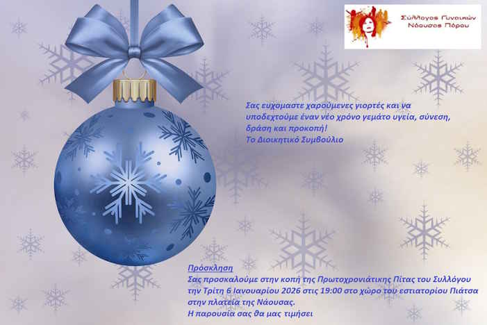 Ευχές από τον Σύλλογο Γυναικών Νάουσας Πάρου