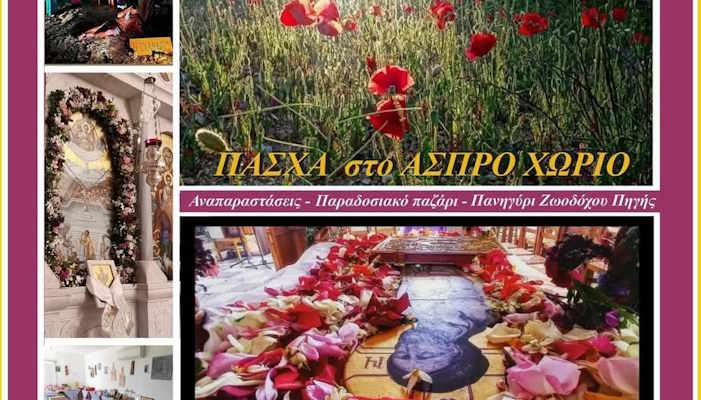 Πασχαλινές εκδηλώσεις Άσπρου Χωριού