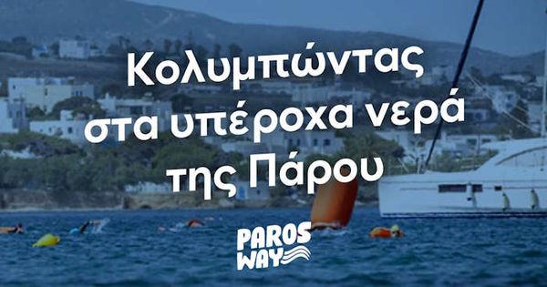 Γίνε και εσύ Εθελοντής στο 5th ParosWay