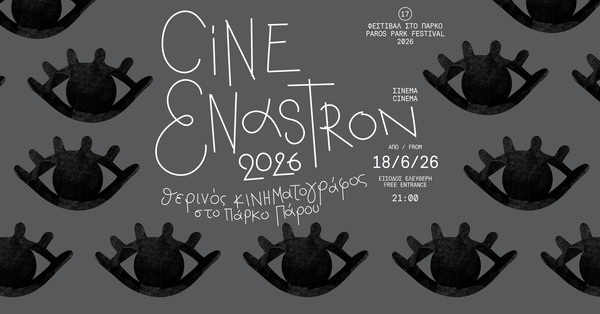 7 & 10 Ιουλίου στο Cine Enastron